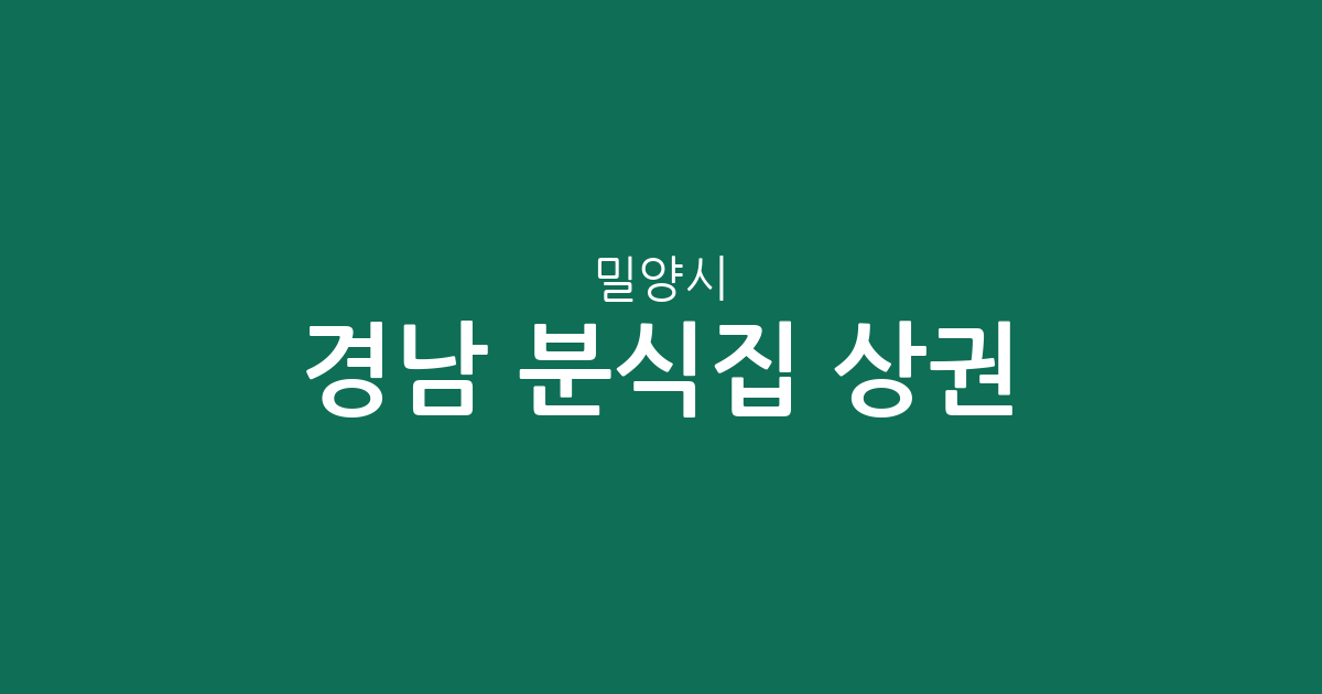 경남 밀양시 분식집 상권 분석: 내이동부터 무안면까지 동네별 분포 현황