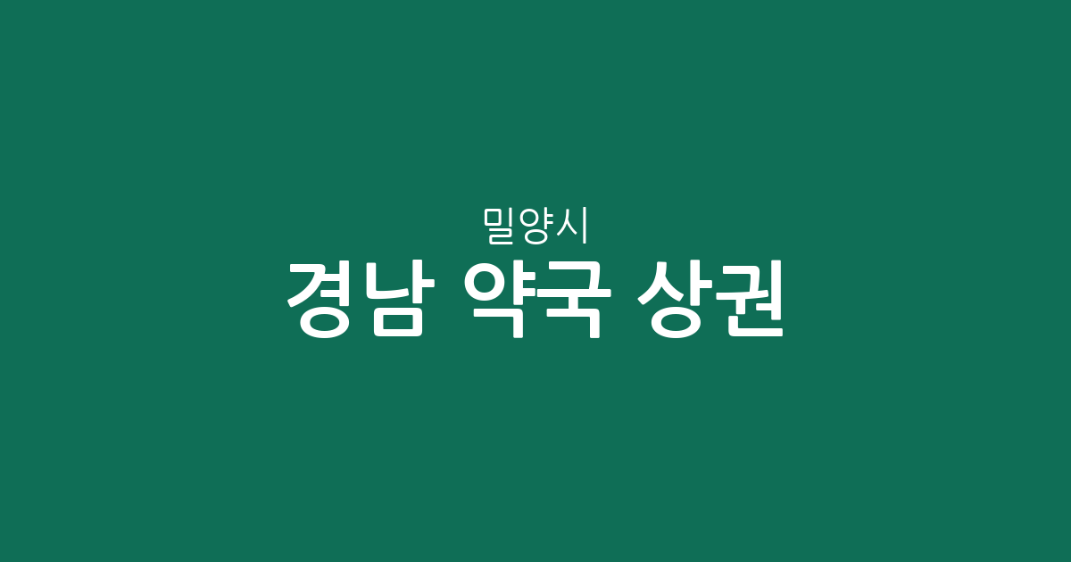 경남 밀양시 약국 상권 분석: 내이동·삼문동 중심의 동네 약국 분포 현황