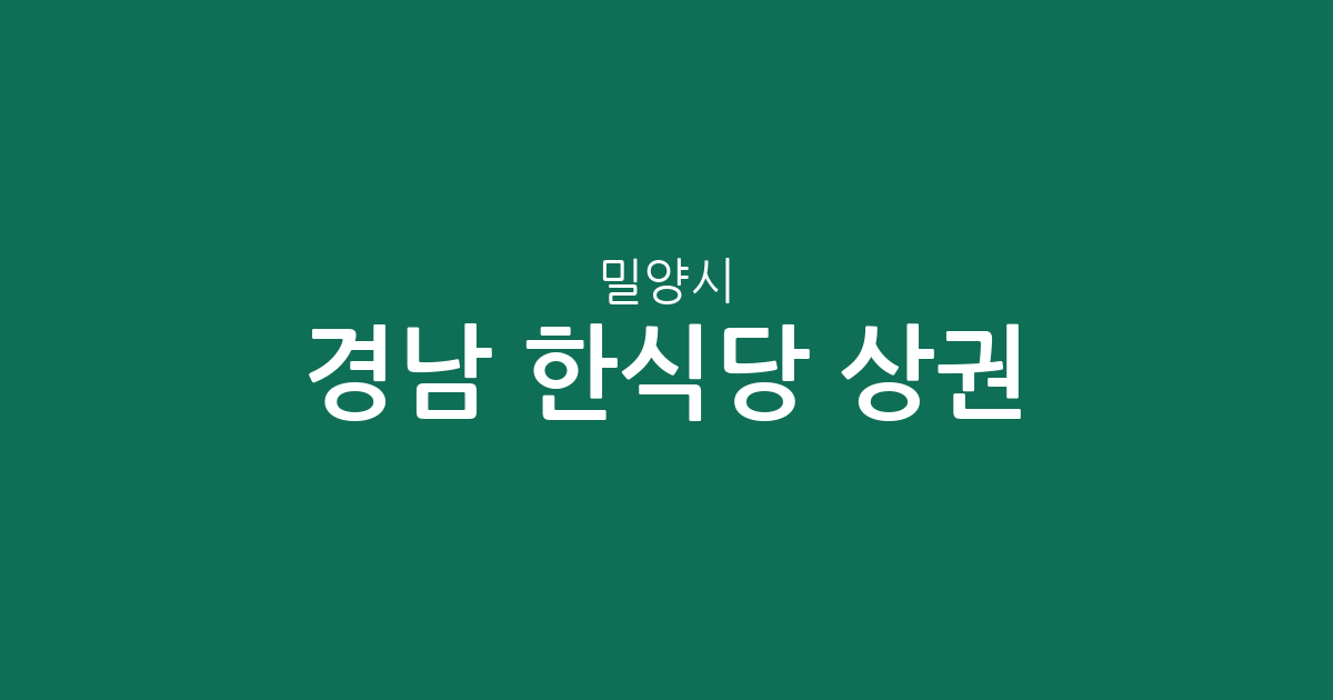 경남 밀양시 한식당 상권 분석: 내이동부터 삼랑진읍까지 동네별 분포 현황