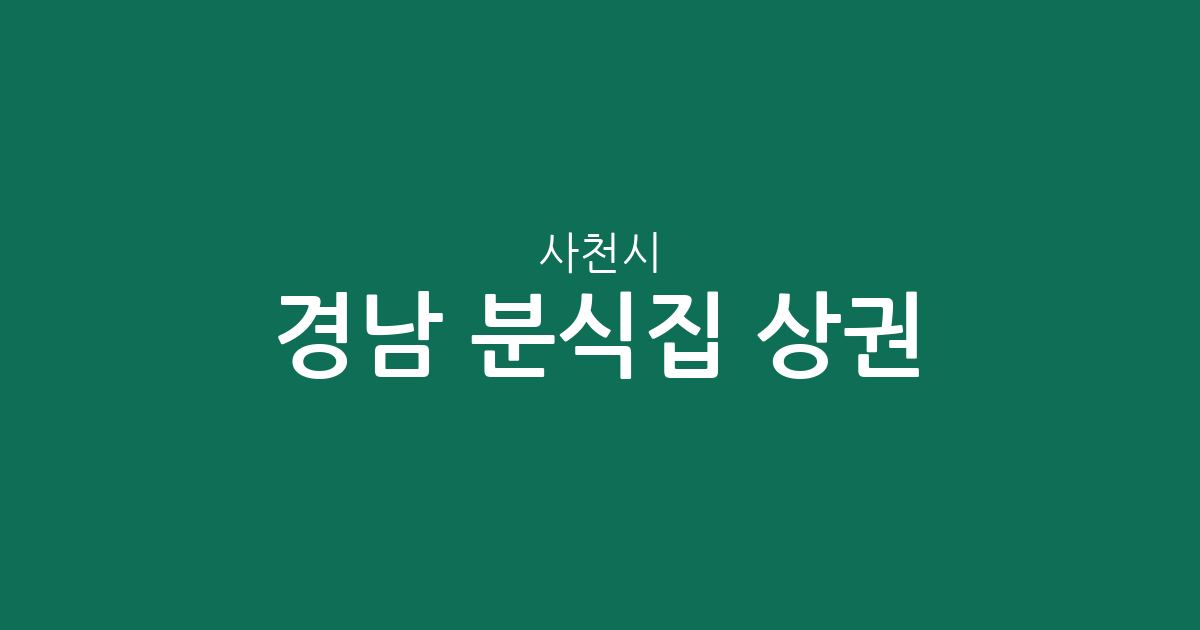 경남 사천시 분식집 상권 분석: 사천읍부터 동서금동까지 밀집 지역 정보