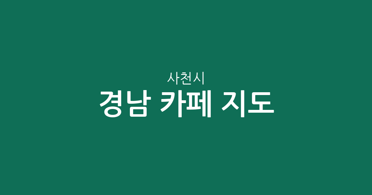 경남 사천시 카페 지도: 사천읍부터 동서동까지 지역별 커피전문점 분포 상권 분석