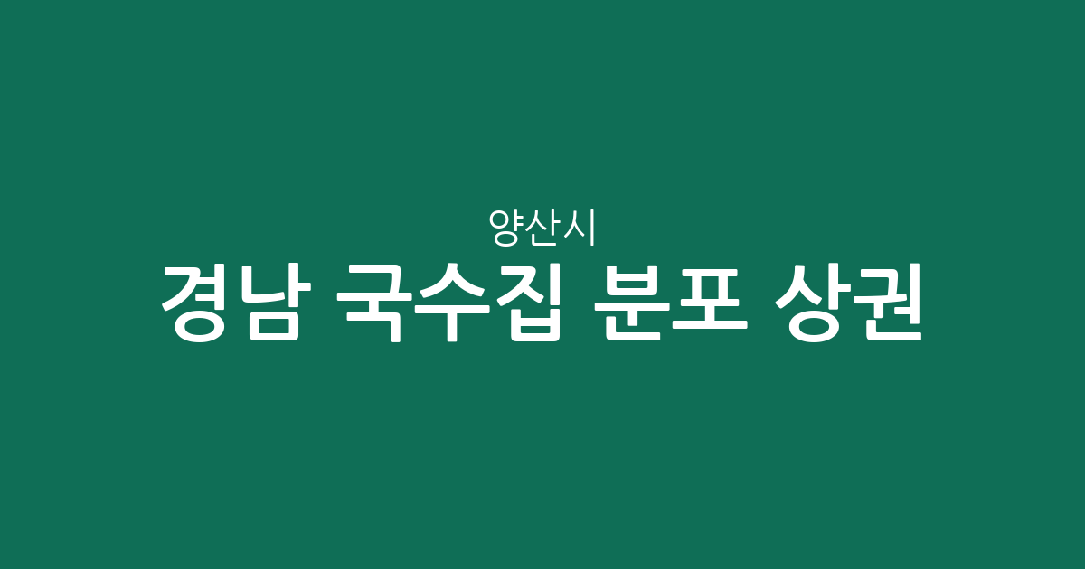 경남 양산시 국수집 분포 상권 분석: 물금읍부터 상북면까지