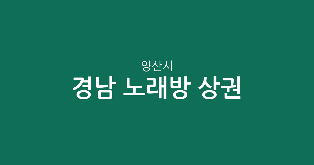 경남 양산시 노래방 상권 분석: 물금읍부터 서창동까지 지역별 분포 현황
