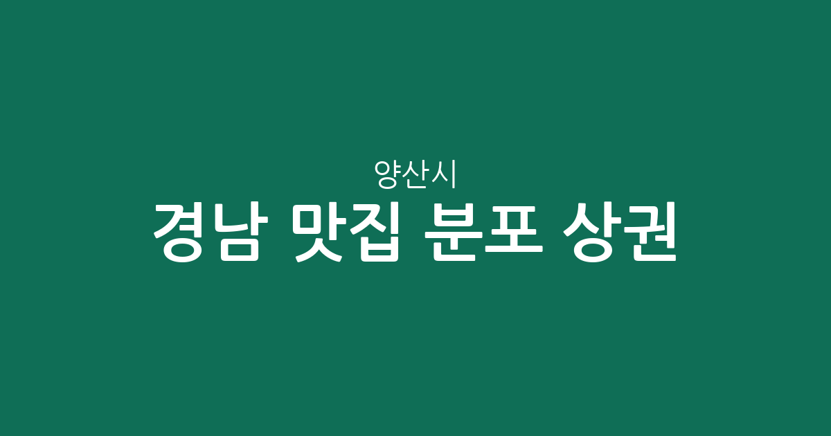 경남 양산시 맛집 분포 상권 분석: 물금읍부터 동면까지 인기 맛집 탐방 가이드