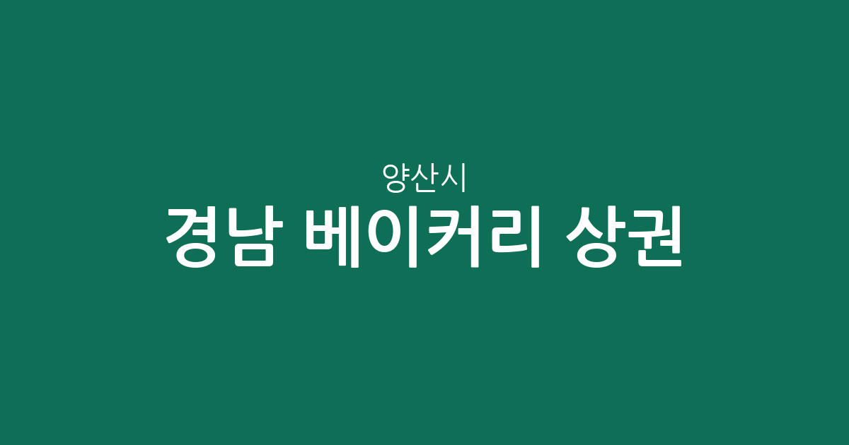 경남 양산시 베이커리 상권 분석: 물금읍부터 동면까지, 빵집 분포 현황 총정리
