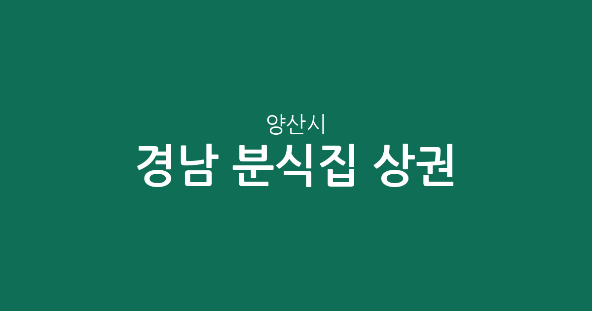 경남 양산시 분식집 상권 분석: 물금읍부터 동면까지, 우리 동네 김밥집 분포 현황