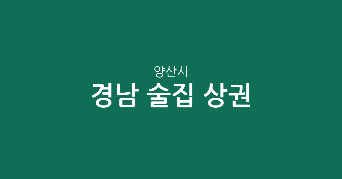 경남 양산시 술집 상권 분석: 물금읍부터 중앙동까지 밀집 지역 한눈에 보기