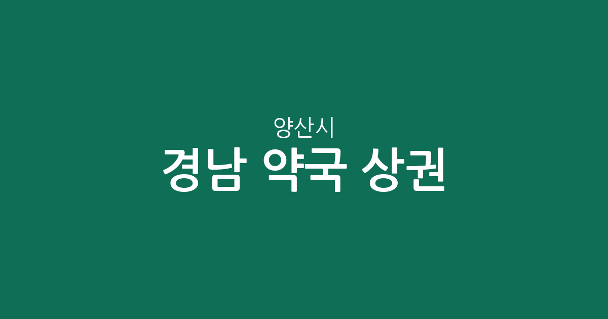 경남 양산시 약국 상권 분석: 물금읍부터 삼성동까지 동별 분포 현황