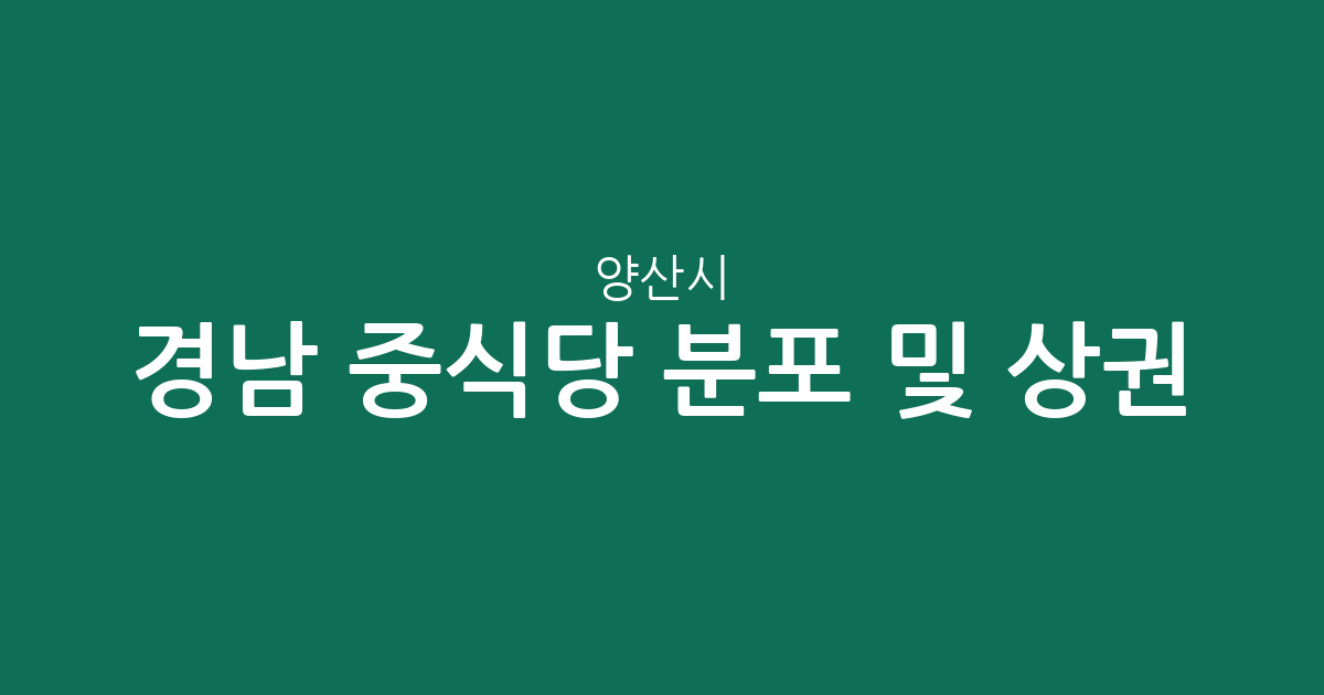 경남 양산시 중식당 분포 및 상권 분석: 물금읍부터 주요 동네까지
