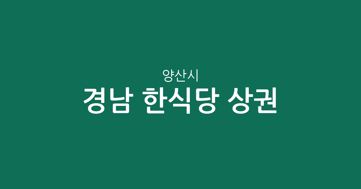 경남 양산시 한식당 상권 분석: 물금읍부터 동면까지 한눈에 보는 분포 현황