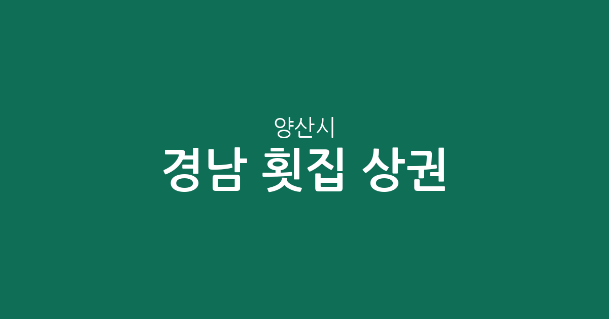 경남 양산시 횟집 상권 분석: 물금읍부터 평산동까지 동별 분포 현황