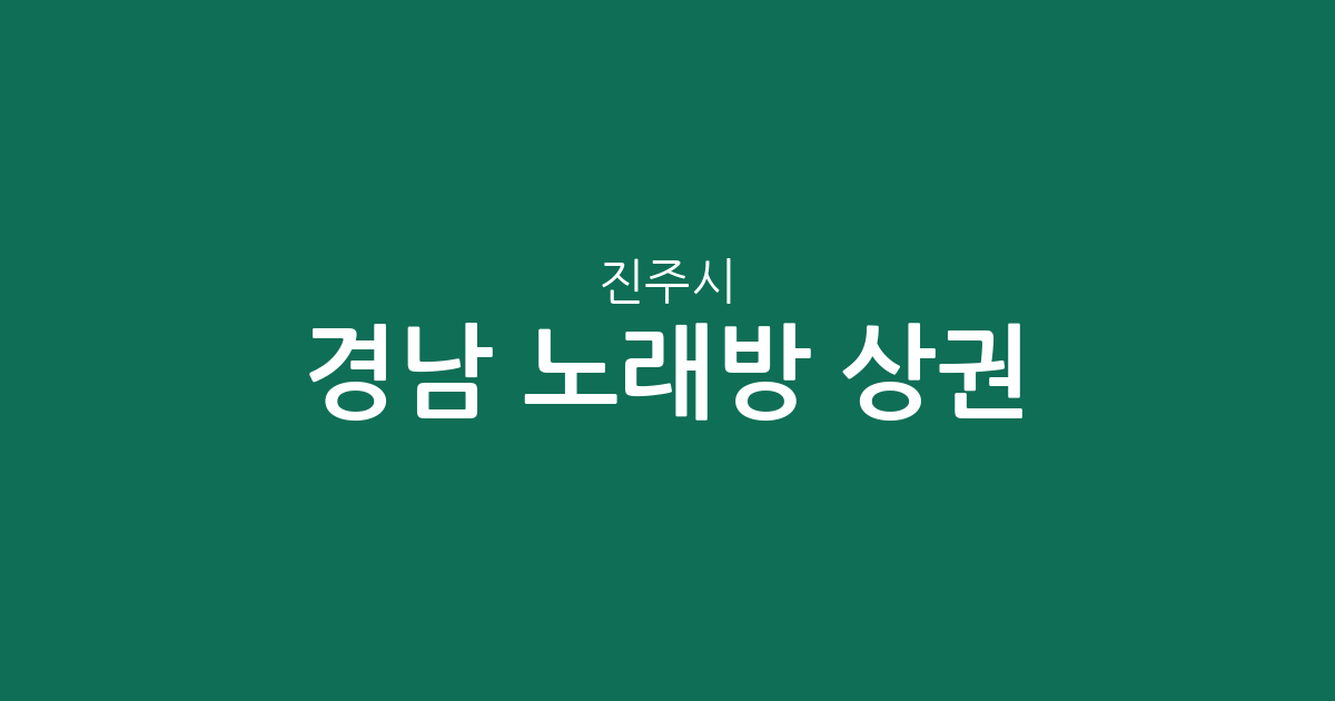 경남 진주시 노래방 상권 분석: 하대동·상대동 등 동네별 밀집 현황