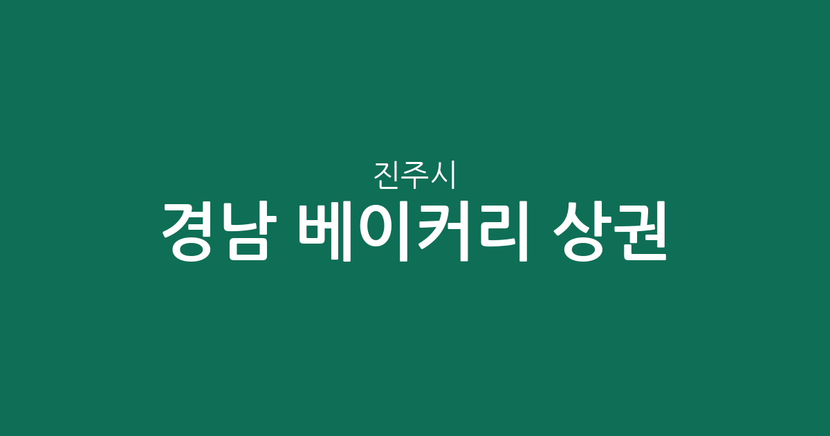 경남 진주시 베이커리 상권 분석: 빵집 밀집 지역과 동네별 분포 현황