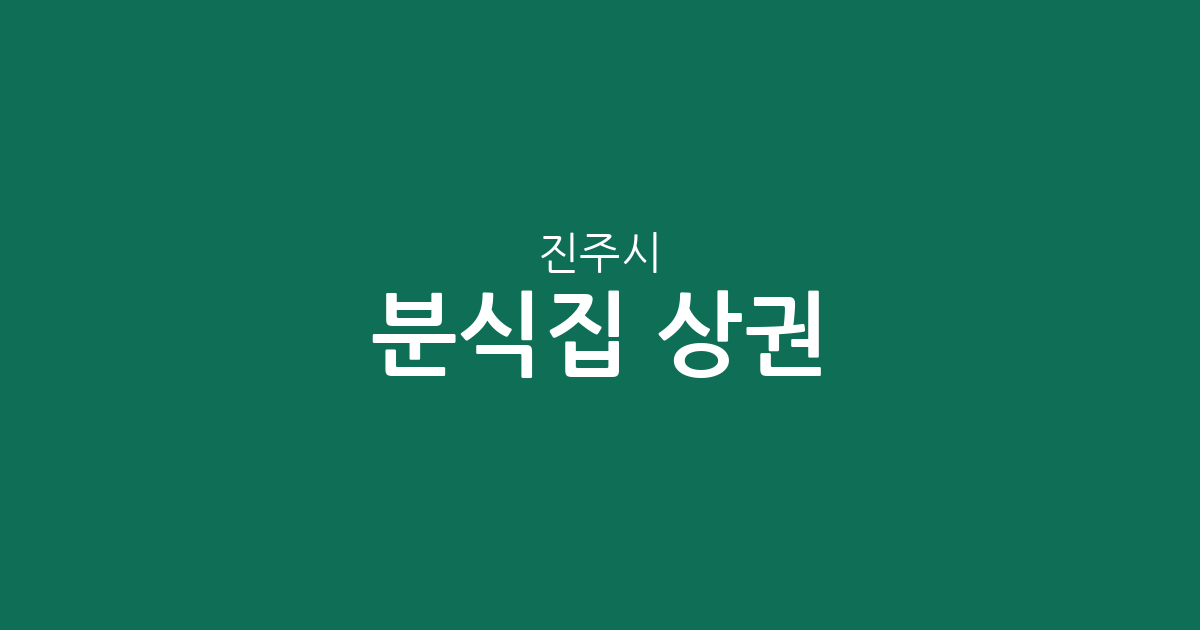 진주시 분식집 상권 분석: 평거동부터 충무공동까지 한눈에 보는 동네 김밥집 현황