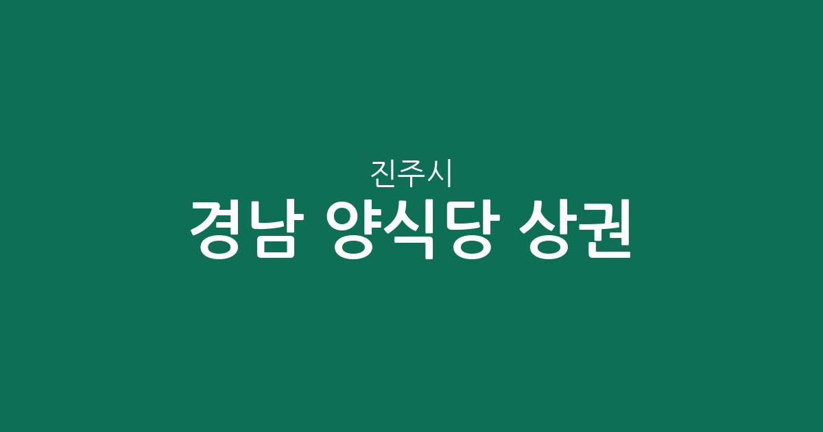 경남 진주시 양식당 상권 분석: 평거동부터 가호동까지 동네별 분포 현황