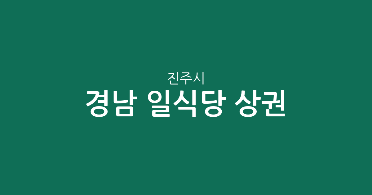 경남 진주시 일식당 상권 분석: 충무공동·초장동·평거동 중심으로 알아보는 동네 맛집 지도