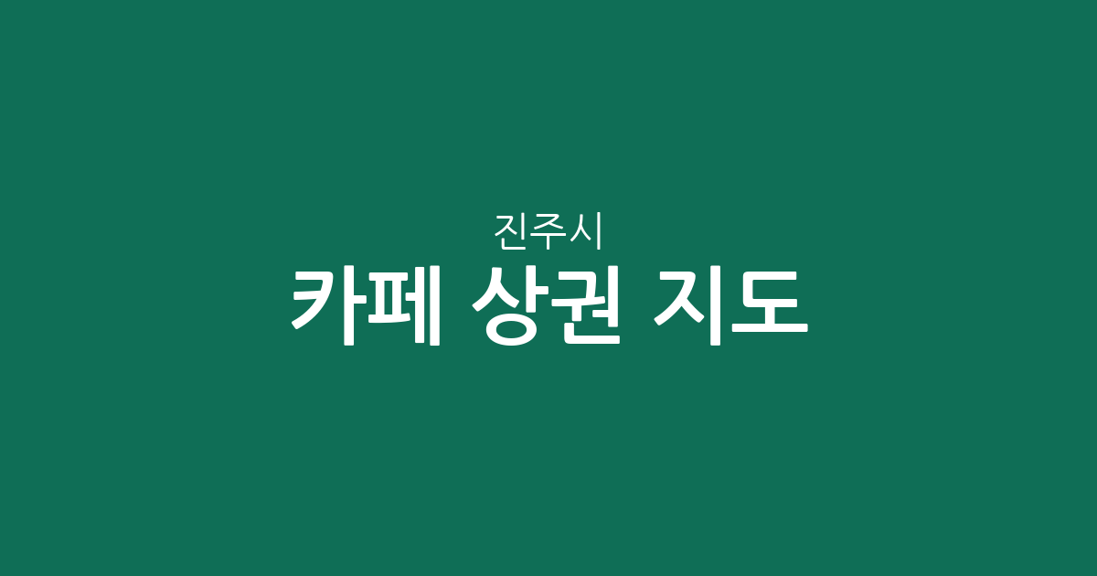 진주시 카페 상권 지도: 천전동부터 평거동까지, 동별 커피전문점 분포 분석