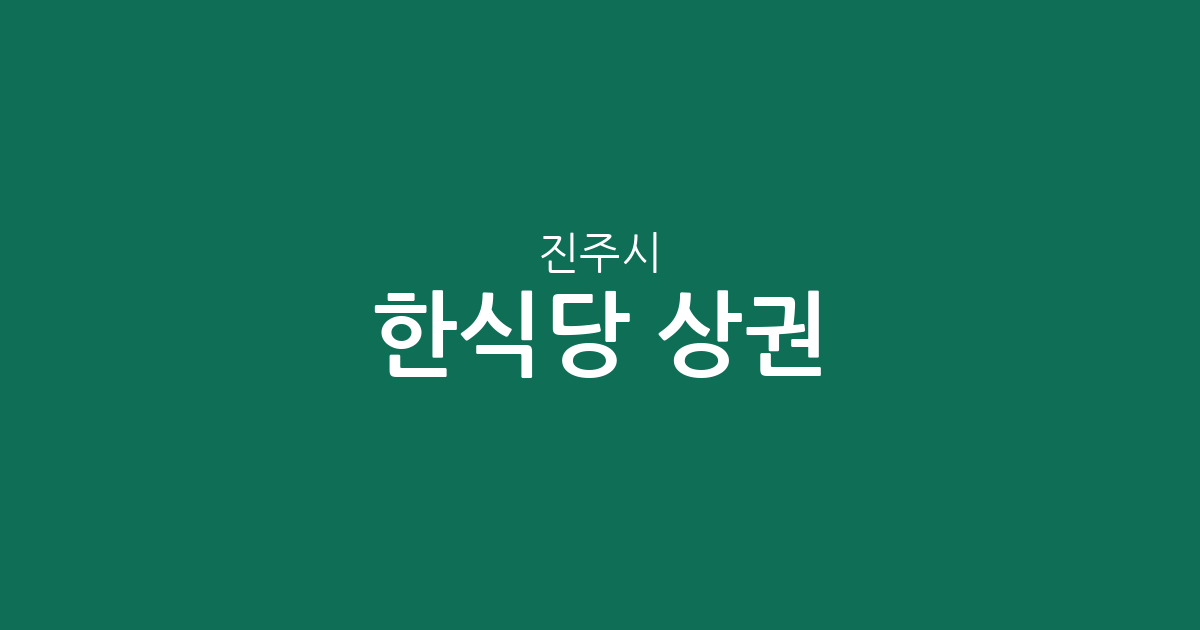 진주시 한식당 상권 분석: 하대·중앙·성북동 등 동네별 분포 현황