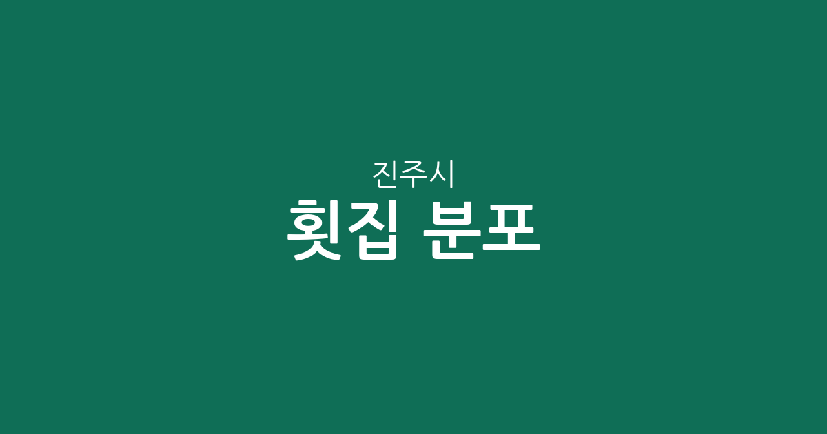 진주시 횟집 분포 분석: 초장동·충무공동부터 평거동까지 우리 동네 회집 상권 정보