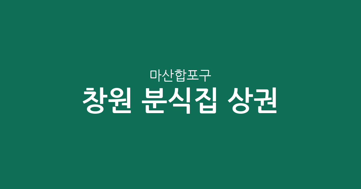 창원 마산합포구 분식집 상권 분석: 오동동·월영동 등 주요 밀집 지역 확인하기