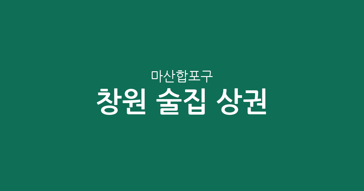 창원 마산합포구 술집 상권 분석: 오동동부터 월영동까지 밀집도 완벽 정리