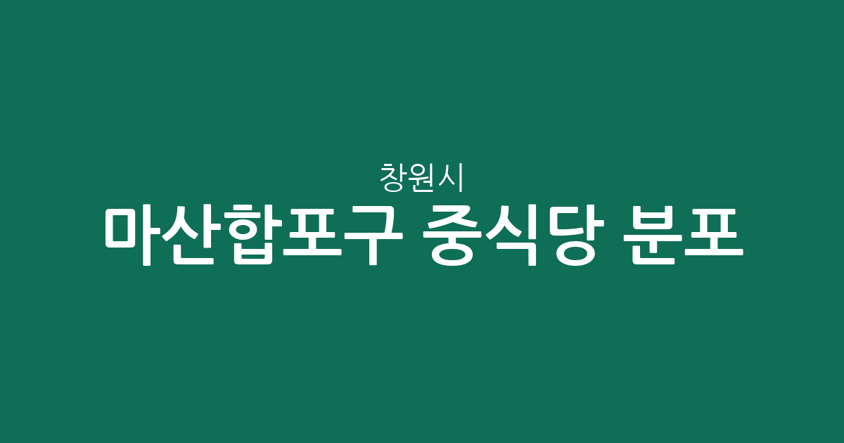 창원시 마산합포구 중식당 분포 분석: 월영동·오동동 등 동별 상권 현황