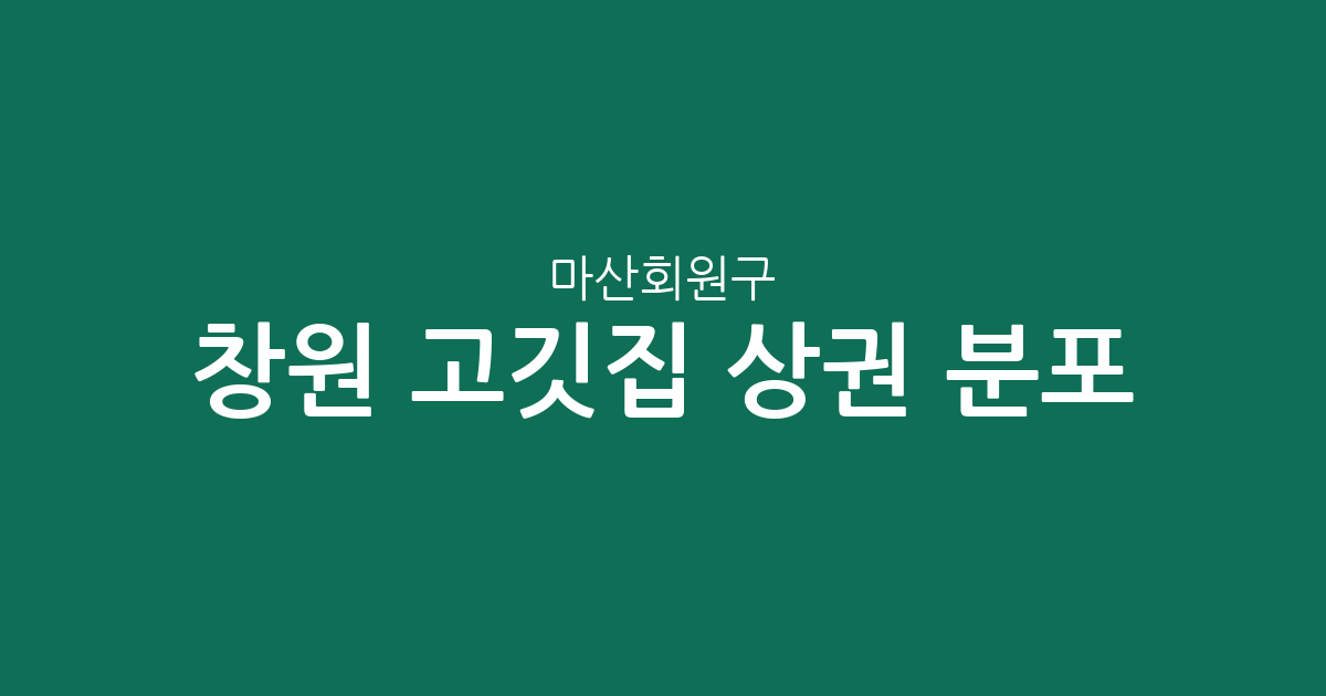 창원 마산회원구 고깃집 상권 분포 분석: 내서읍부터 석전동까지 한눈에 보기