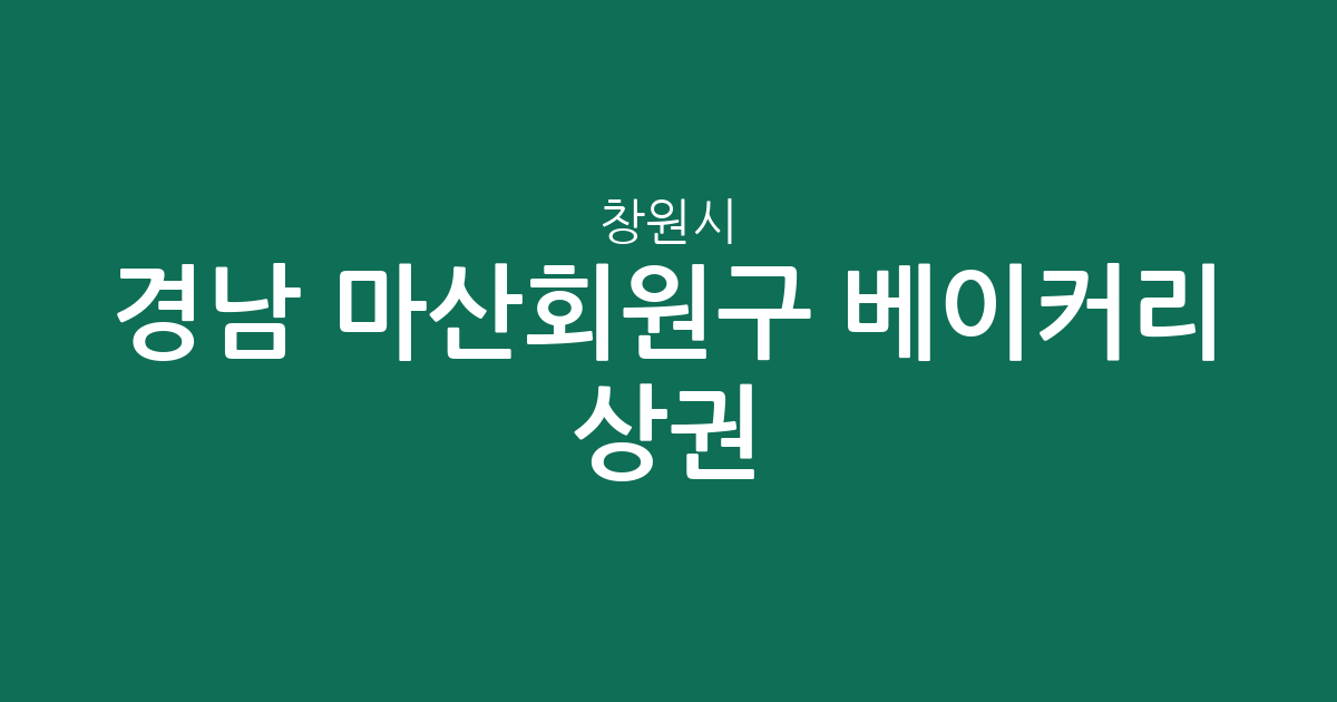 경남 창원시 마산회원구 베이커리 상권 분석: 동네별 빵집 분포와 밀집 지역은 어디일까?