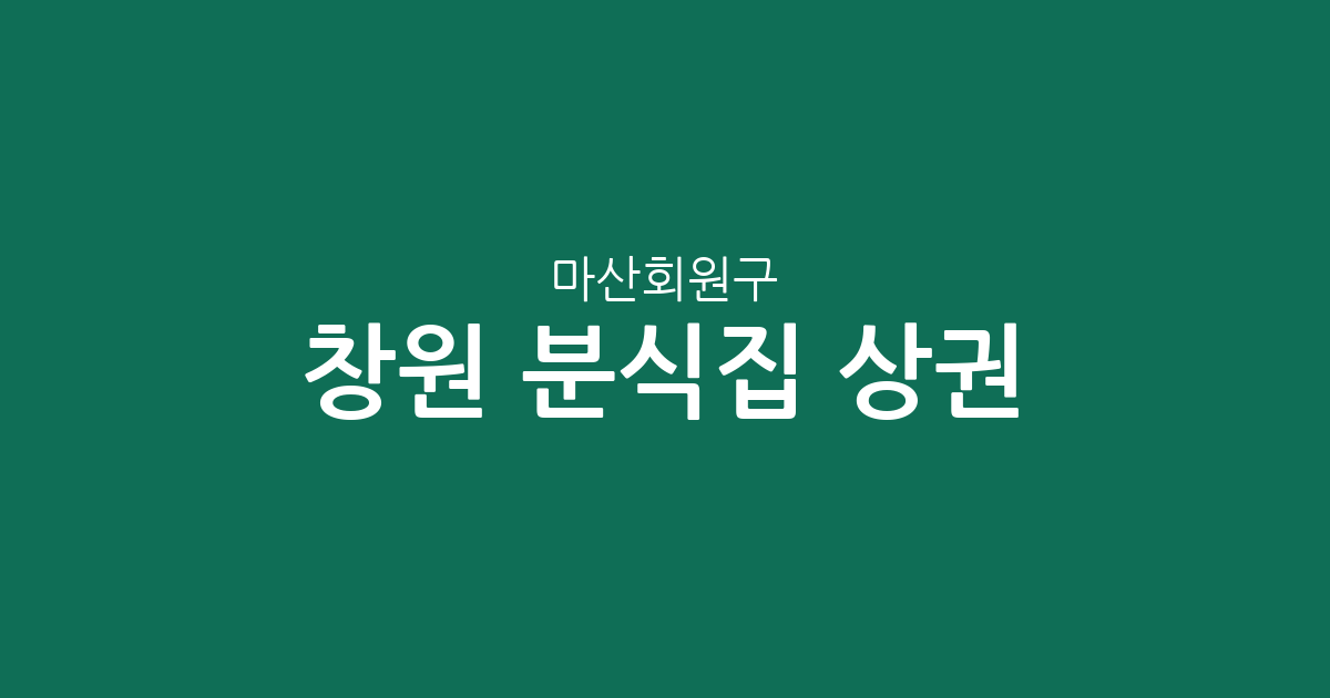 창원 마산회원구 분식집 상권 분석: 내서읍부터 석전동까지 분포 현황