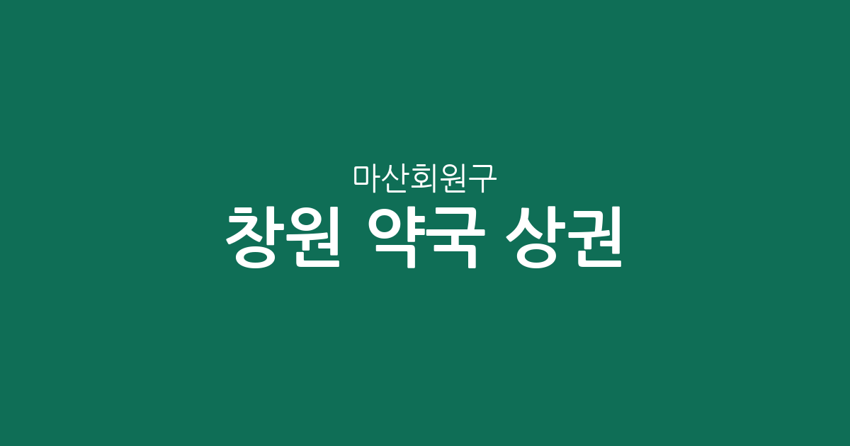창원 마산회원구 약국 상권 분석: 석전동부터 내서읍까지 주요 분포 정보