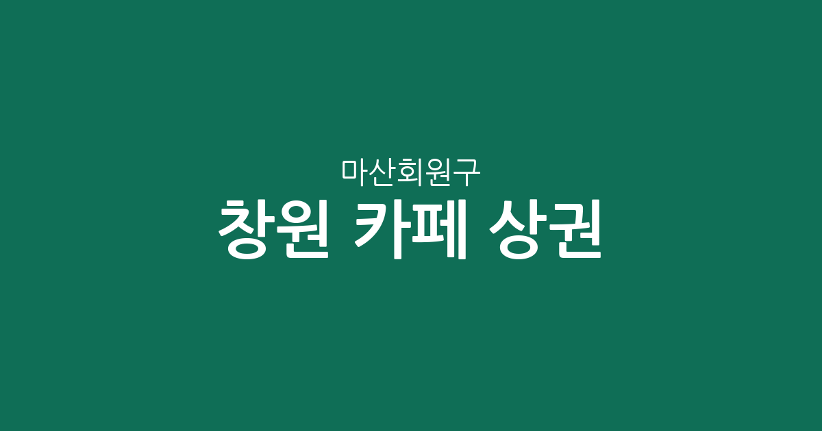 창원 마산회원구 카페 상권 분석: 내서읍부터 석전동까지 커피전문점 분포 현황