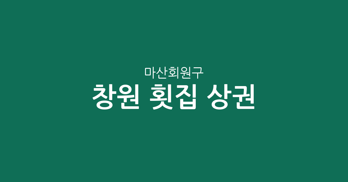 창원 마산회원구 횟집 상권 분석: 내서읍과 석전동 중심의 회 맛집 분포