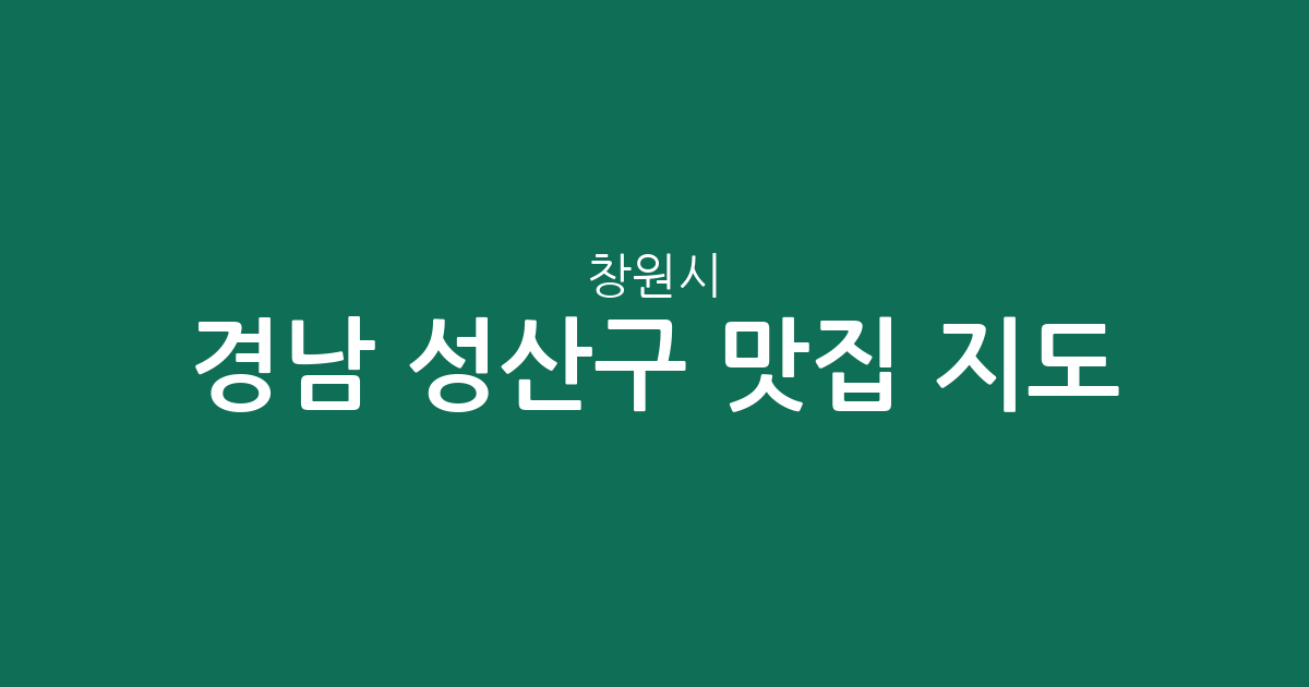 경남 창원시 성산구 맛집 지도: 중앙동·상남동 인기 맛집 밀집 지역 분석