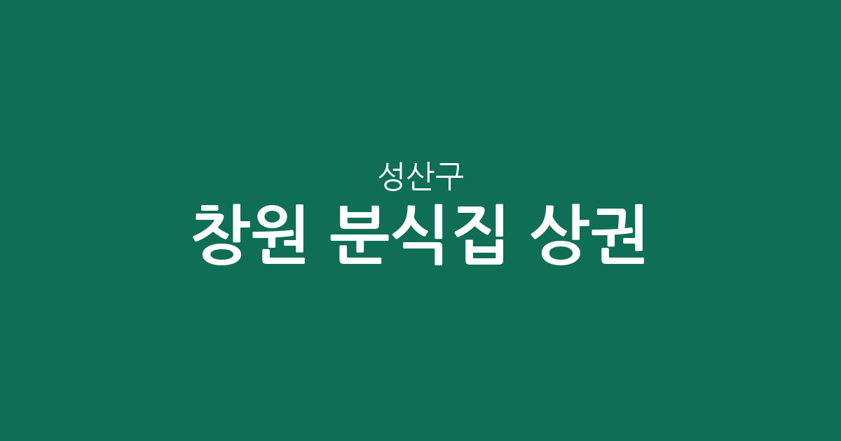 창원 성산구 분식집 상권 분석: 상남·중앙·사파동 등 주요 밀집 지역 분포 현황