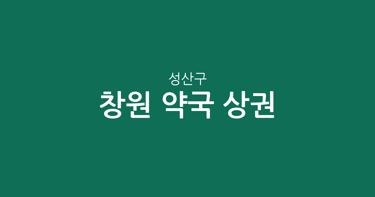 창원 성산구 약국 상권 분석: 상남·중앙·사파동 등 지역별 분포 현황