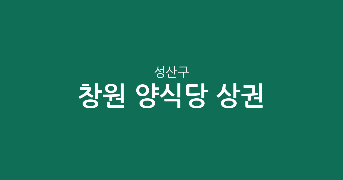 창원 성산구 양식당 상권 분석: 용지동·상남동·중앙동 밀집 현황 및 지역별 분포 정보