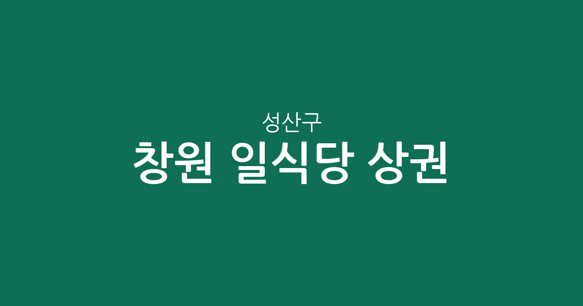 창원 성산구 일식당 상권 분석: 상남동·용지동 중심의 맛집 지도