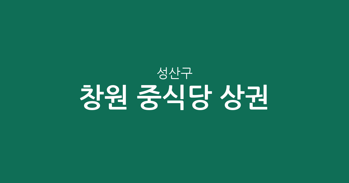 창원 성산구 중식당 상권 분석: 중앙동·상남동·성주동 밀집 현황