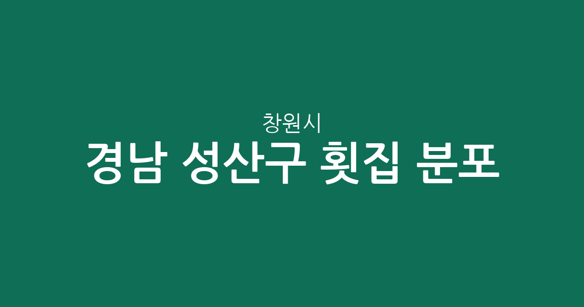 경남 창원시 성산구 횟집 분포 분석: 상남동부터 용지동까지 밀집 상권 탐방