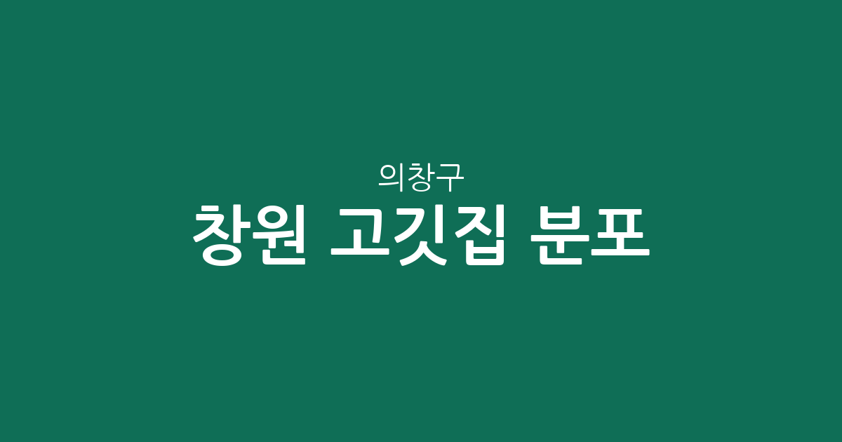 창원 의창구 고깃집 분포 분석: 봉림동·의창동·북면 상권 집중도 알아보기
