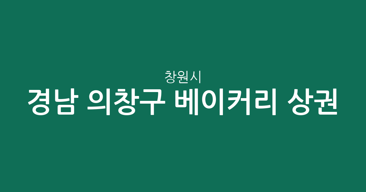 경남 창원시 의창구 베이커리 상권 분석: 빵집 밀집 지역과 동별 분포 현황