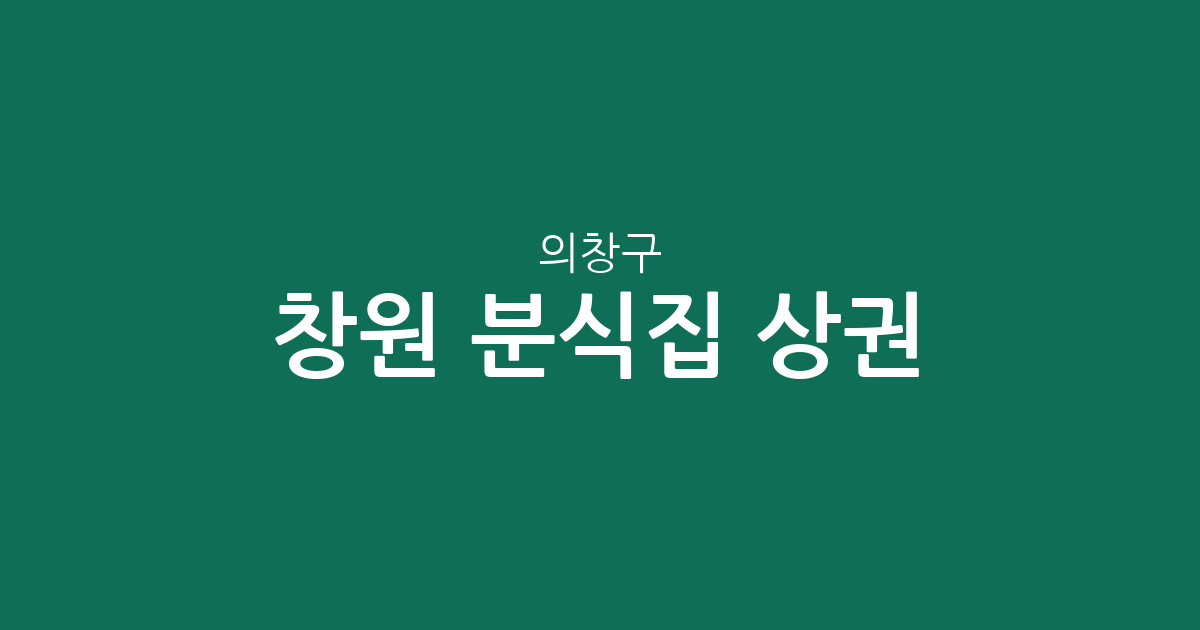 창원 의창구 분식집 상권 분석: 봉림동·의창동 등 지역별 김밥집 분포 현황