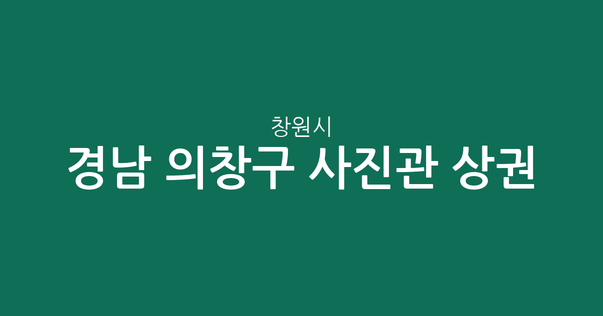경남 창원시 의창구 사진관 상권 분석: 봉림동·팔룡동·명곡동 중심 분포 현황