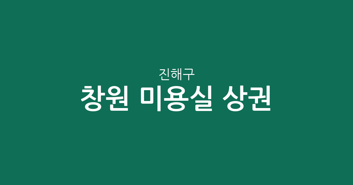 창원 진해구 미용실 상권 분석: 웅동2동·충무동·자은동 밀집도 높은 이유