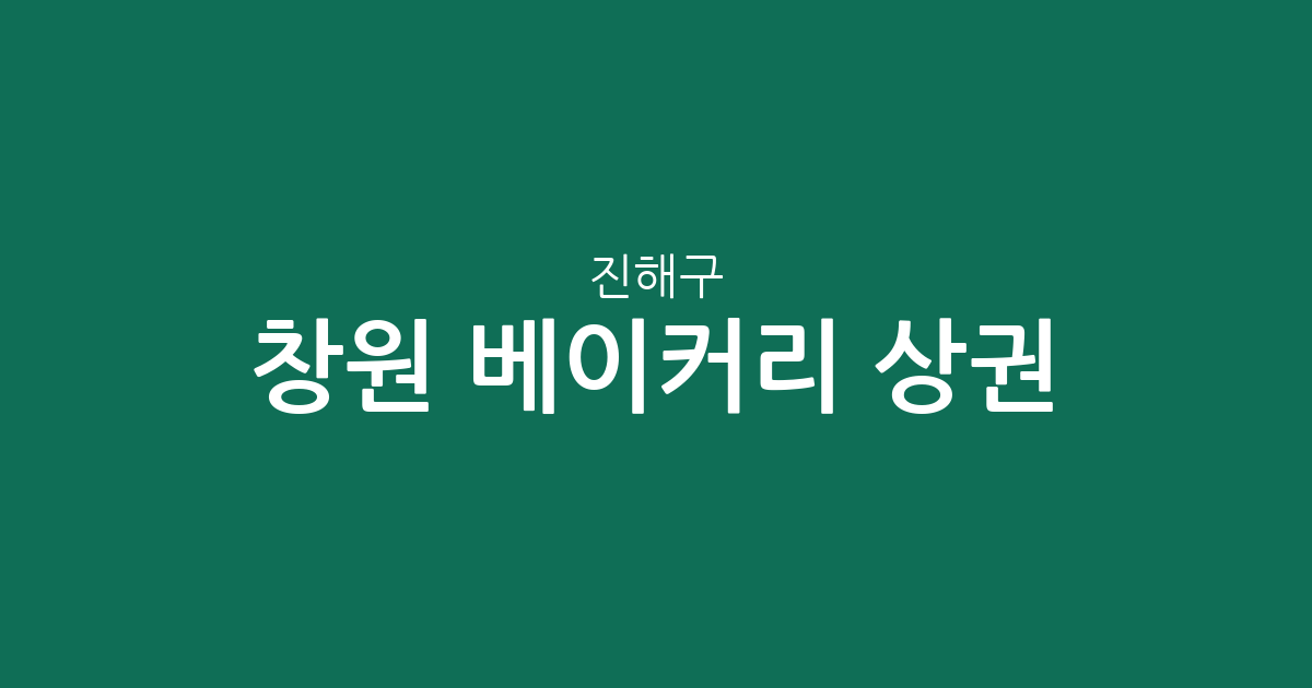 창원 진해구 베이커리 상권 분석: 충무동부터 웅동2동까지 동네별 빵집 분포 현황