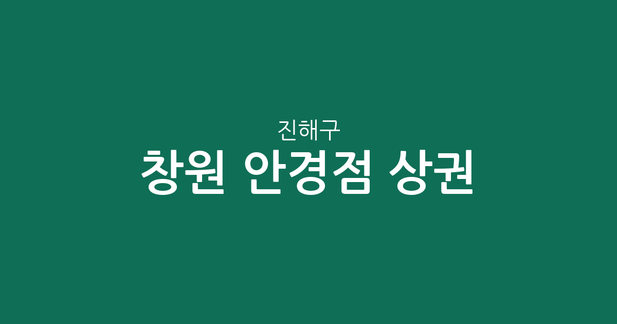 창원 진해구 안경점 상권 분석: 이동·덕산·석동 밀집도 높은 안경원 찾기