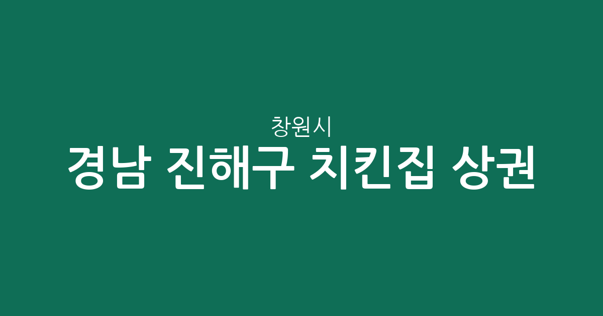 경남 창원시 진해구 치킨집 상권 분석: 웅동2동부터 자은동까지 동별 분포 현황