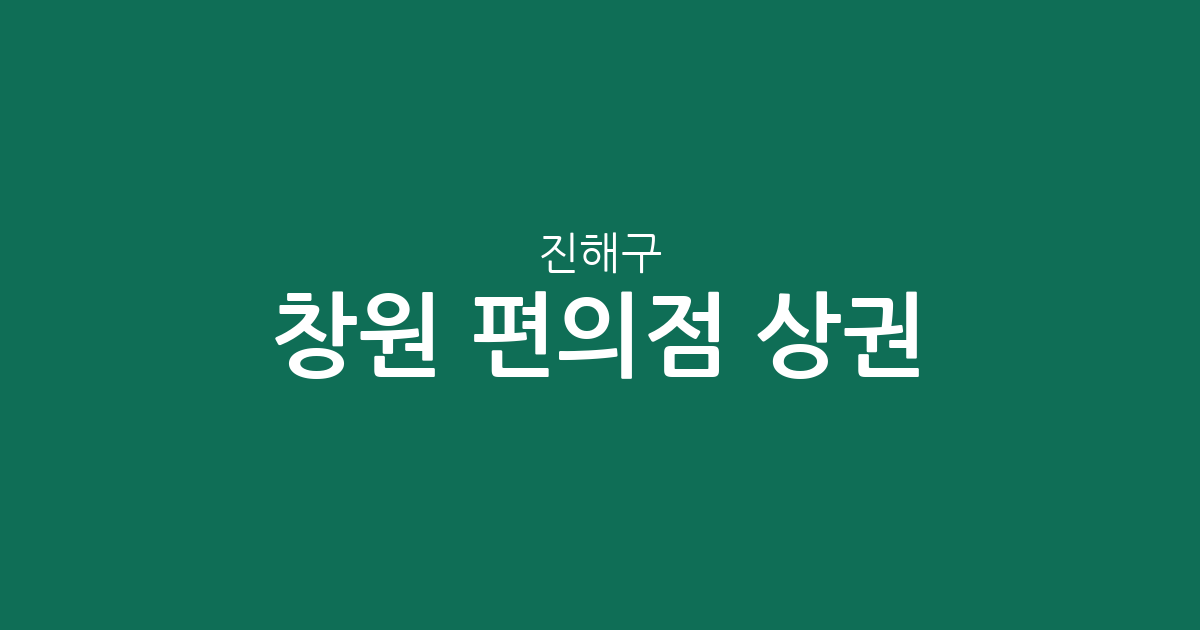 창원 진해구 편의점 상권 분석: 웅동2동부터 경화동까지 지역별 밀집도 알아보기