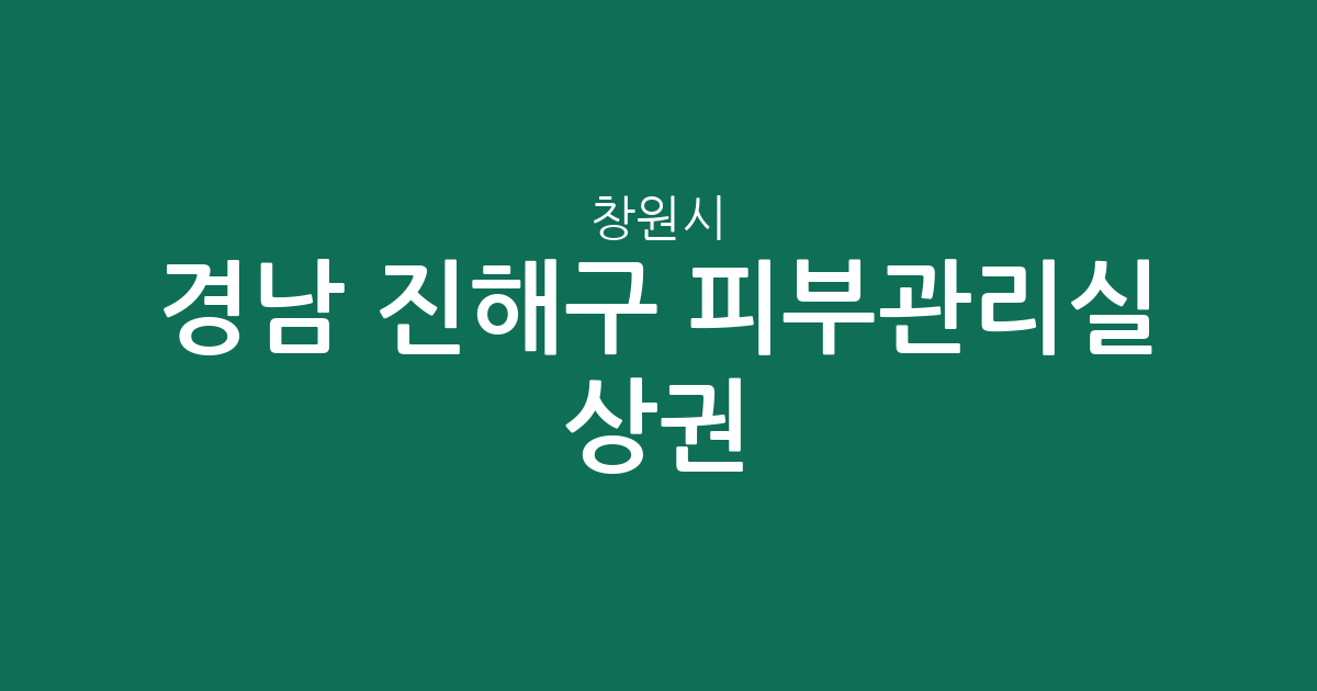 경남 창원시 진해구 피부관리실 상권 분석: 석동부터 웅동2동까지 밀집도 한눈에 보기