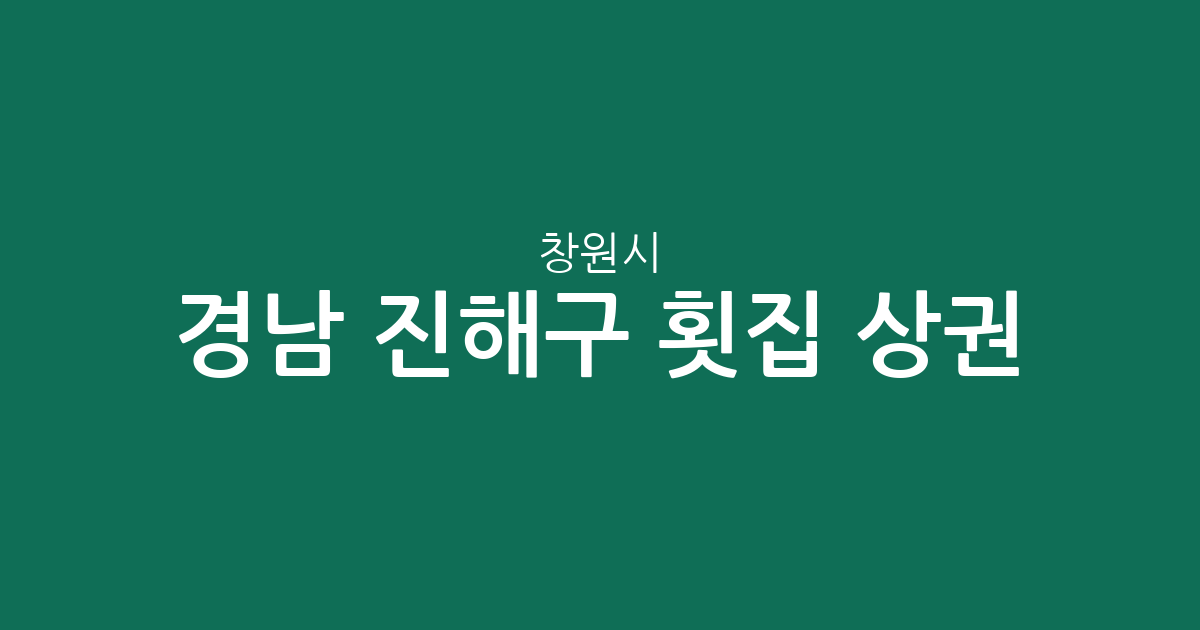 경남 창원시 진해구 횟집 상권 분석: 웅동2동부터 충무동까지 밀집 지역 정보